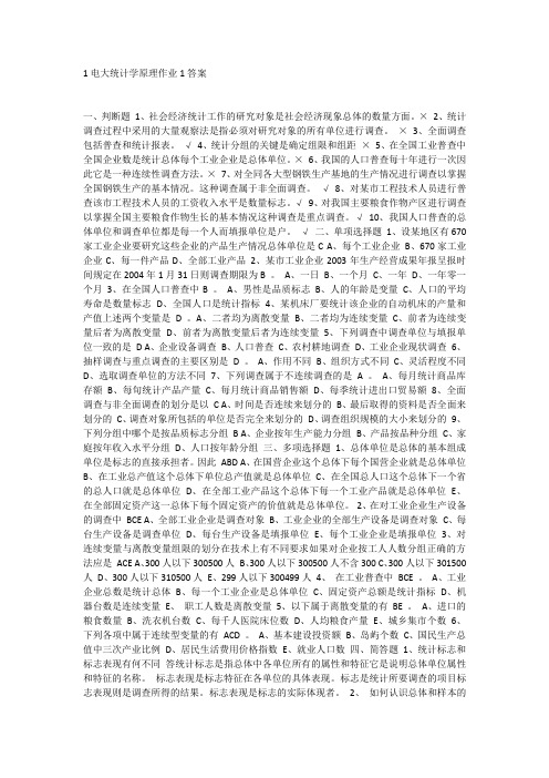 1电大统计学原理作业1答案
