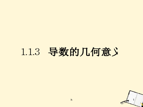 高中数学 1.1.3《导数的几何意义》课件 新人教B版选修2-2