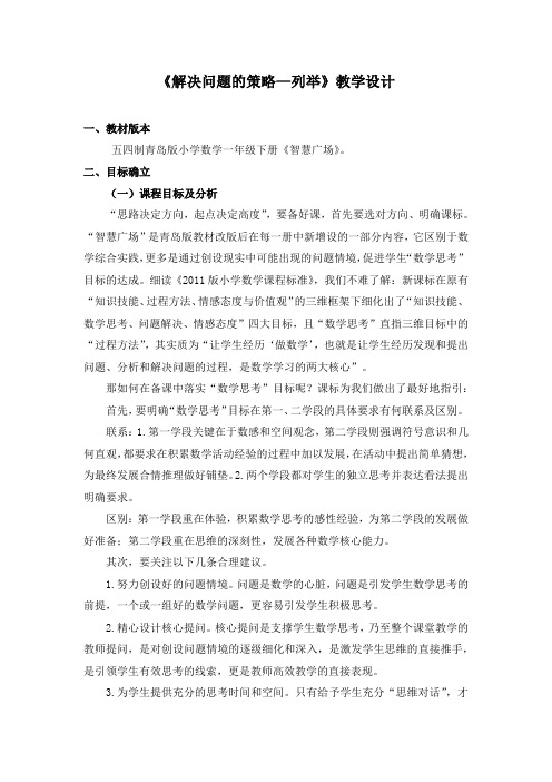 小学数学_解决问题的策略——列举教学设计学情分析教材分析课后反思