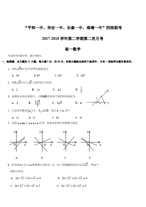 福建省平和一中、南靖一中等四校2017-2018学年高一下学期第二次(5月)联考数学试题(含答案)