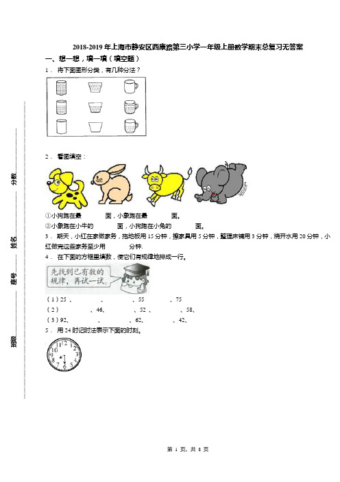 2018-2019年上海市静安区西康路第三小学一年级上册数学期末总复习无答案