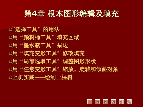 《Flash 8精品教程》教学课件 第4章