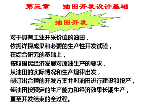 油田开发设计基础