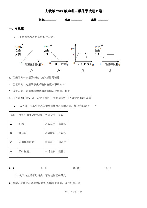 人教版2019版中考三模化学试题C卷(模拟)