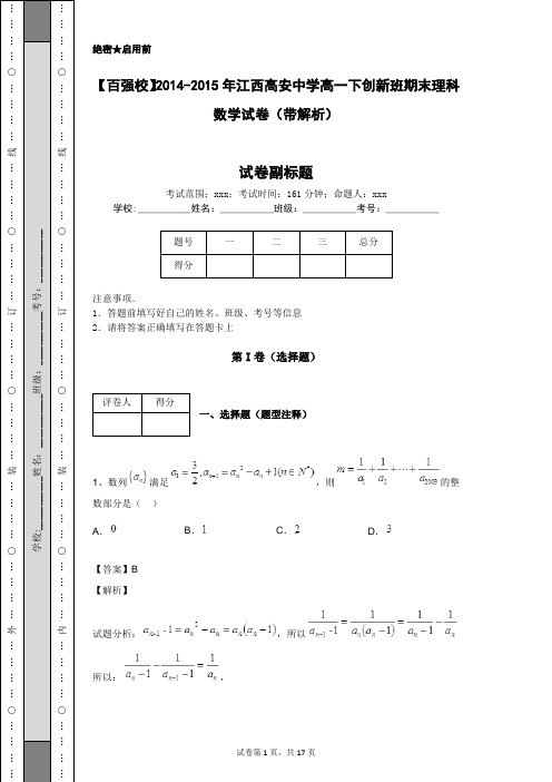 【百强校】2014-2015年江西高安中学高一下创新班期末理科数学试卷(带解析)