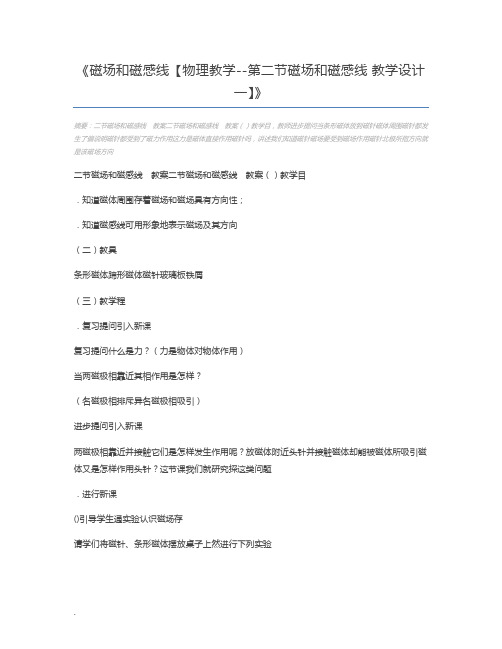 磁场和磁感线【物理教学--第二节磁场和磁感线 教学设计一】