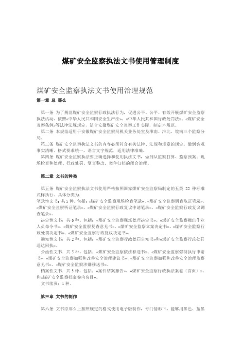 煤矿安全监察执法文书使用管理制度