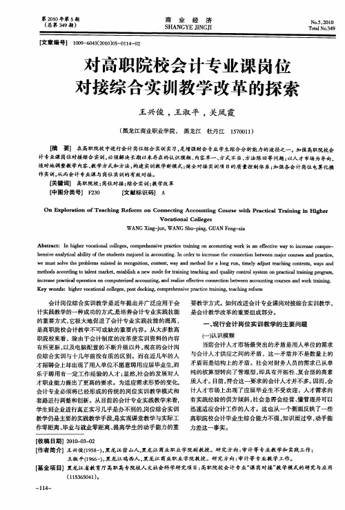对高职院校会计专业课岗位对接综合实训教学改革的探索