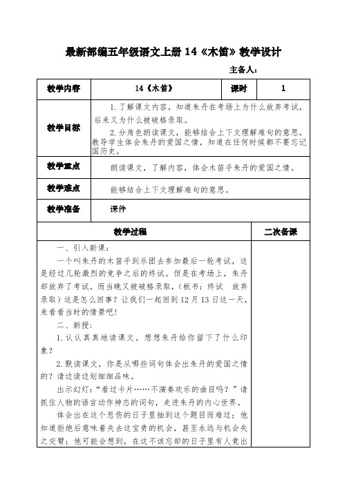 最新部编五年级语文上册14《木笛》教学设计
