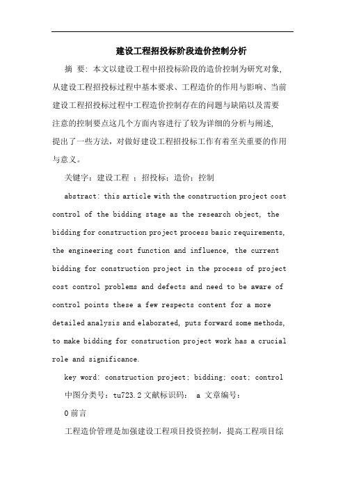 建设工程招投标阶段造价控制分析