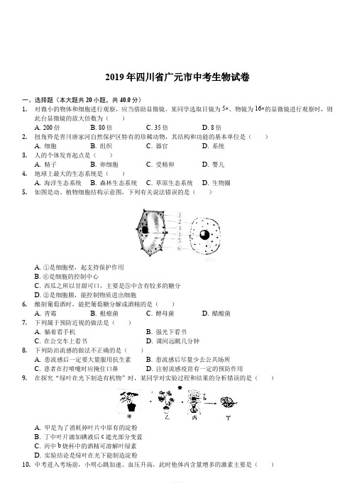 四川省广元市2019年中考生物试卷(解析版)