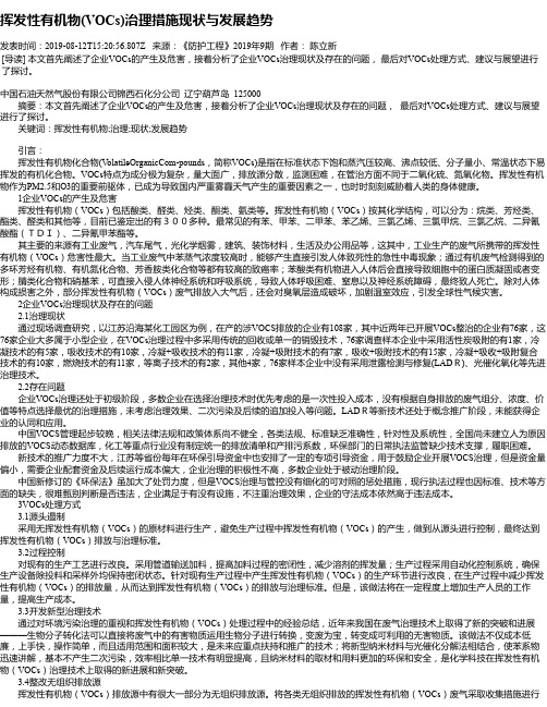 挥发性有机物(VOCs)治理措施现状与发展趋势