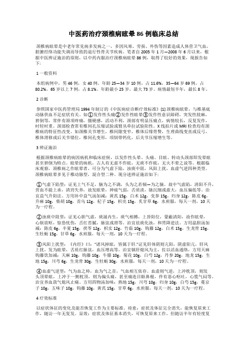 中医药治疗颈椎病眩晕86例临床总结