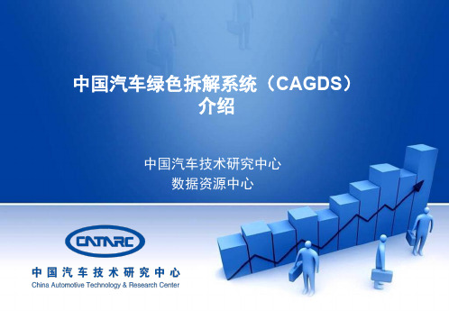 中国汽车绿色拆解系统CAGDS介绍201610