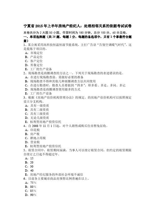宁夏省2015年上半年房地产经纪人：处理相邻关系的依据考试试卷
