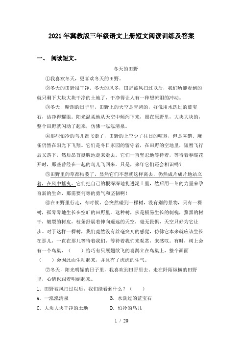 2021年冀教版三年级语文上册短文阅读训练及答案
