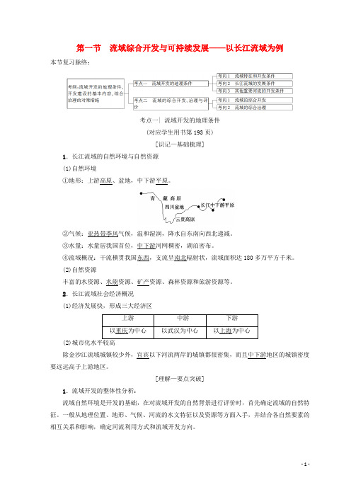 2019版高考地理一轮复习第12单元区域综合开发与可持续发展第1节流域综合开发与可持续发展——以长江流域为