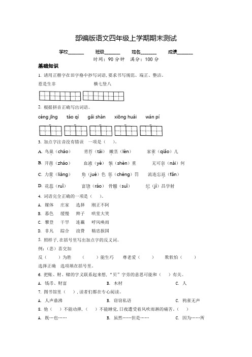 【精品】语文四年级上册《期末测试卷》附答案