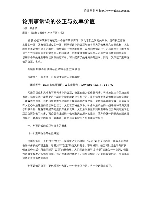 论刑事诉讼的公正与效率价值
