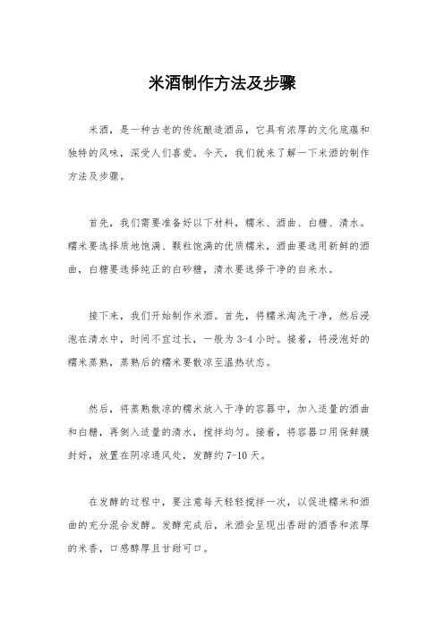 米酒制作方法及步骤