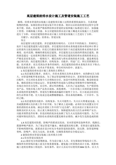高层建筑给排水设计施工及管道安装施工工艺