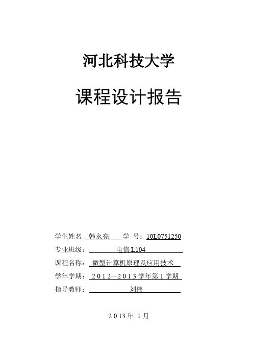 微机原理课程设计_字符串动画显示