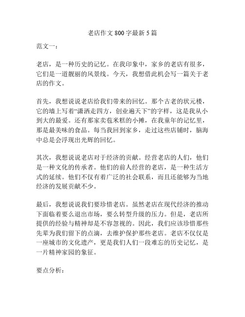 老店作文800字最新5篇