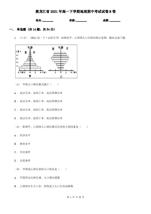 黑龙江省2021年高一下学期地理期中考试试卷B卷(新版)