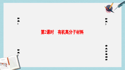 高中化学第3单元化学与材料的发展课题3高分子化合物与材料第2课时有机高分子材料课件新人教版选修2