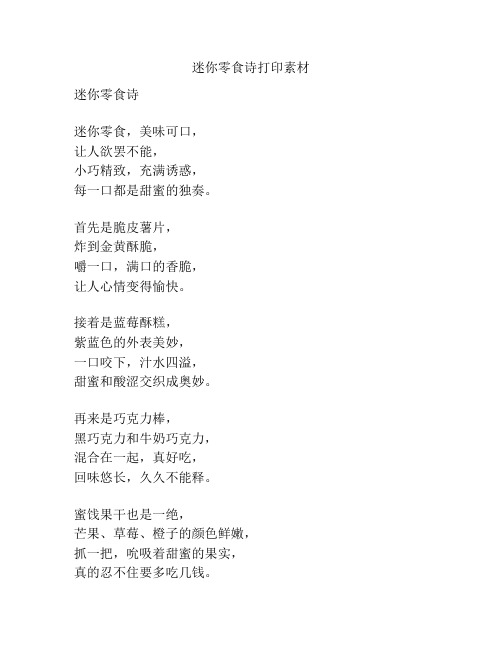 迷你零食诗打印素材