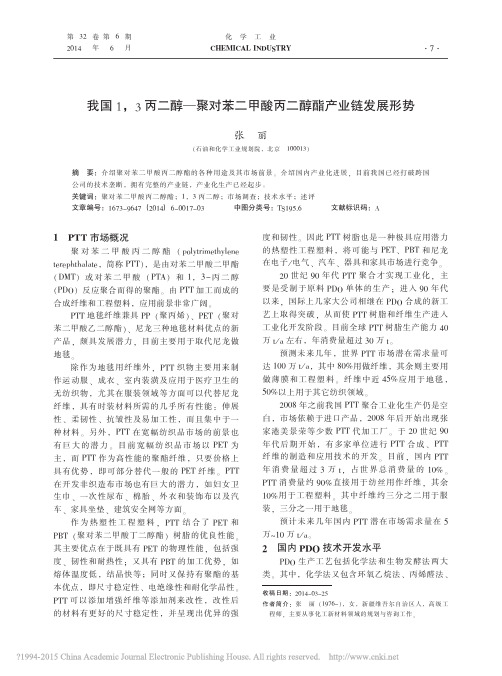 我国1_3丙二醇_聚对苯二甲酸丙二醇酯产业链发展形势_张丽