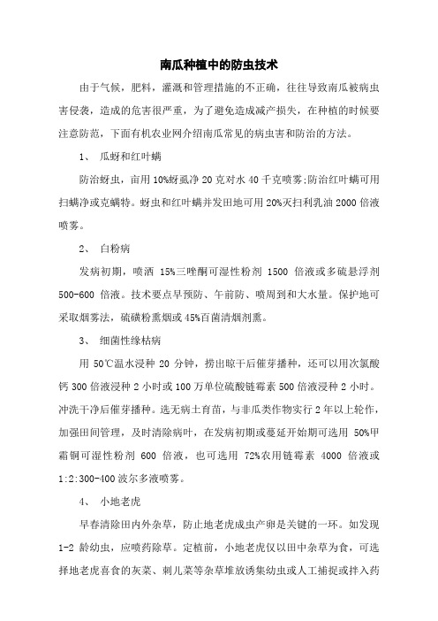 南瓜种植中的防虫技术