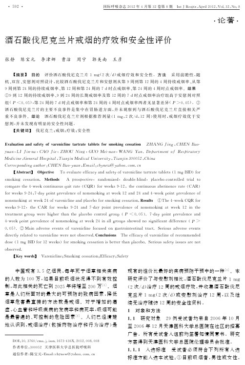 酒石酸伐尼克兰片戒烟的疗效和安全性评价