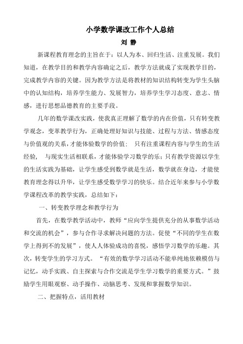 小学数学课改工作个人总结