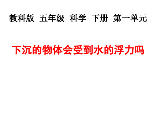 五年级下册科学课件-1.6 下沉的物体会受到水的浮力吗｜教科版 (共17张PPT) (1)