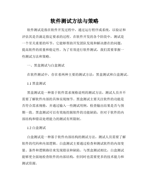 软件测试方法与策略