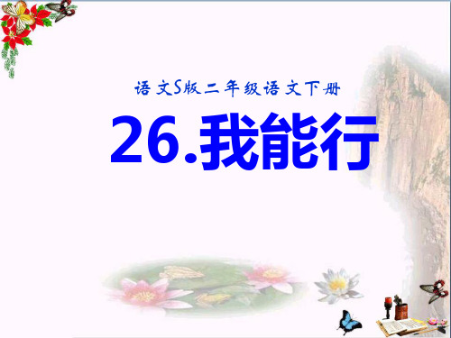 语文S版语文二下《我能行》ppt课件1