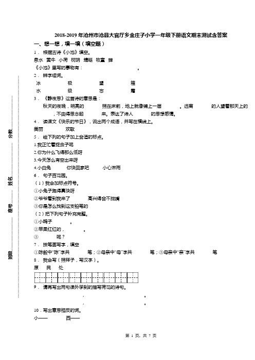 2018-2019年沧州市沧县大官厅乡金庄子小学一年级下册语文期末测试含答案