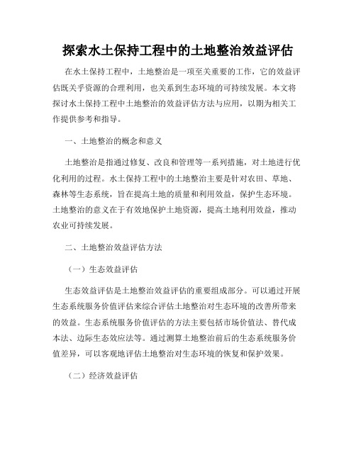 探索水土保持工程中的土地整治效益评估