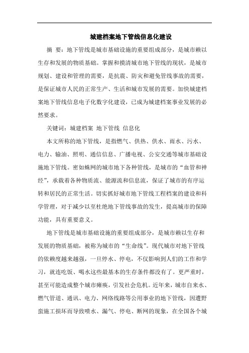 城建档案地下管线信息化建设
