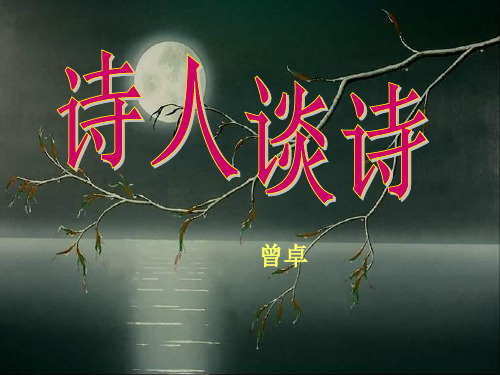《诗人谈诗》 精选优质课件