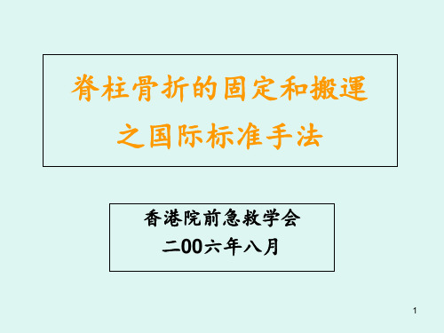 脊椎骨折的固定与搬运手法 ppt课件