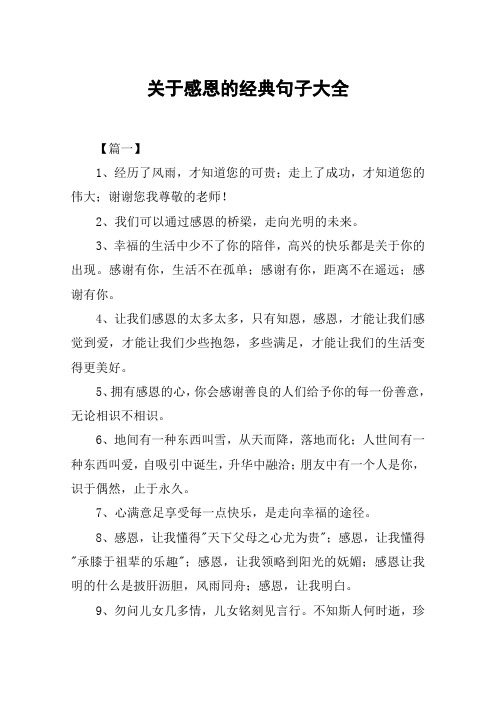 关于感恩的经典句子大全