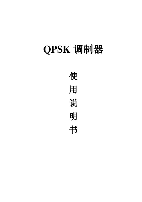 QPSK调制器说明书 (2)