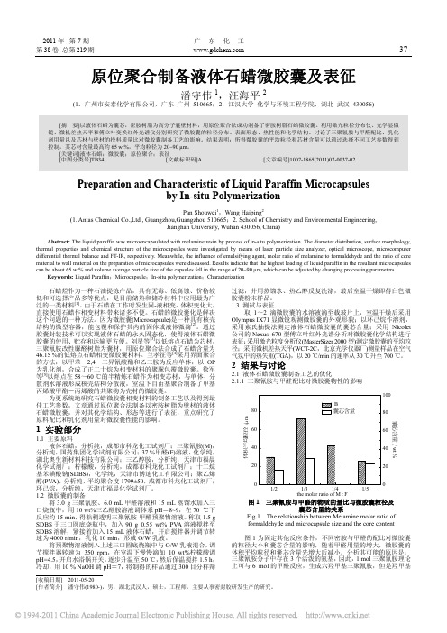 原位聚合制备液体石蜡微胶囊及表征