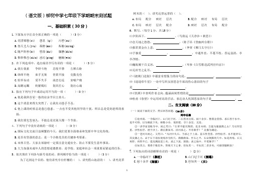 (语文版)柳树中学七年级下学期期末测试题试附答案