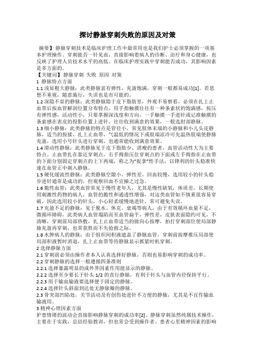 探讨静脉穿刺失败的原因及对策