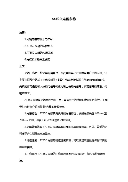 at350光耦参数