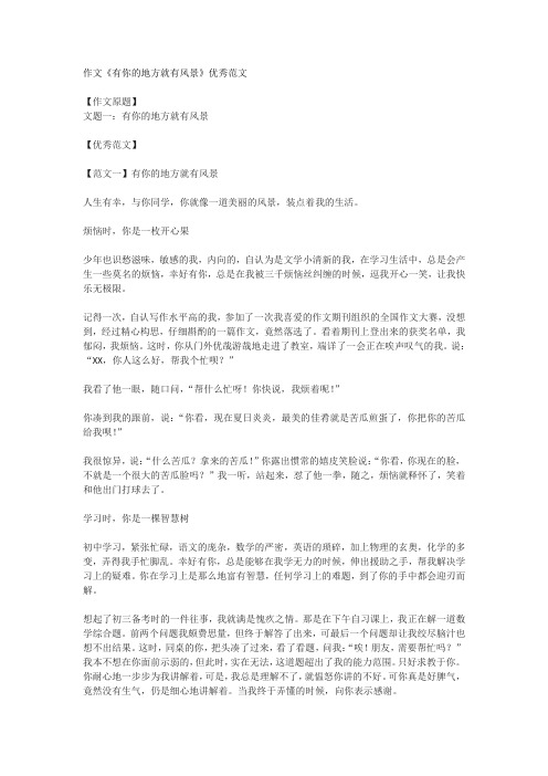 作文《有你的地方就有风景》优秀范文