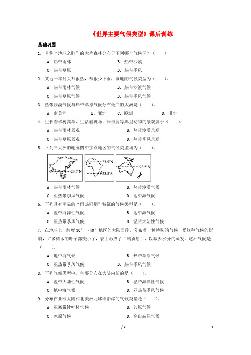 七年级地理上册 4.4 世界主要气候类型课后训练 (新版)湘教版